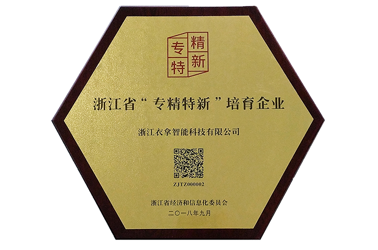 2018年浙江省“專(zhuān)精特新”培育企業(yè)