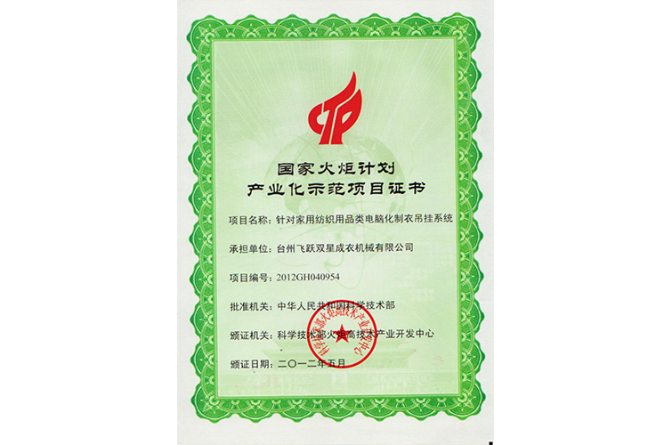 國(guó)家火炬計(jì)劃產(chǎn)業(yè)化示范項(xiàng)目證書(shū)（針對(duì)家用紡織用品類(lèi)電腦化制衣吊掛系統(tǒng)）
