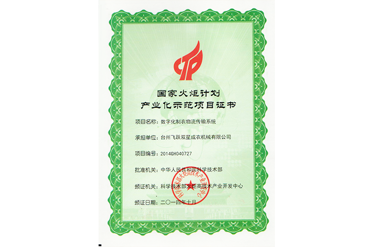 國(guó)家火炬計(jì)劃產(chǎn)業(yè)化示范項(xiàng)目證書(shū)（數(shù)字化制衣物流傳輸系統(tǒng)）