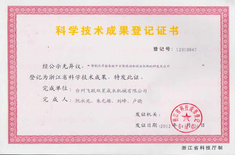 科學(xué)技術(shù)成果登記證書(shū)（智能化吊掛系統(tǒng)中衣架進(jìn)站和放出機(jī)構(gòu)的研發(fā)及應(yīng)用）