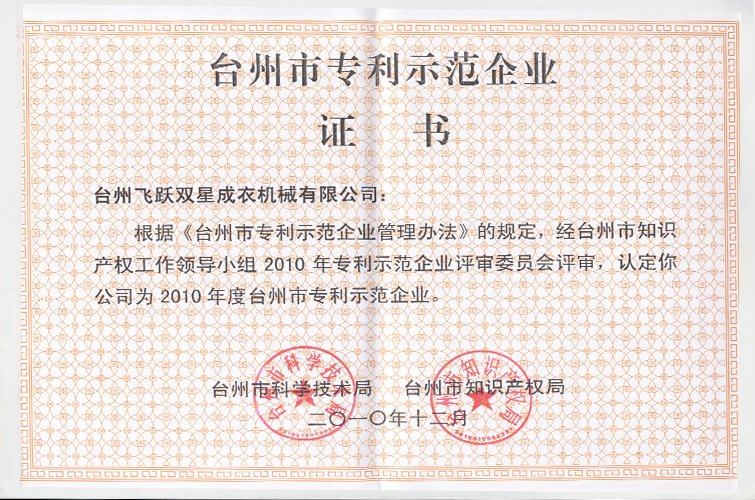 臺(tái)州市專(zhuān)利示范企業(yè)