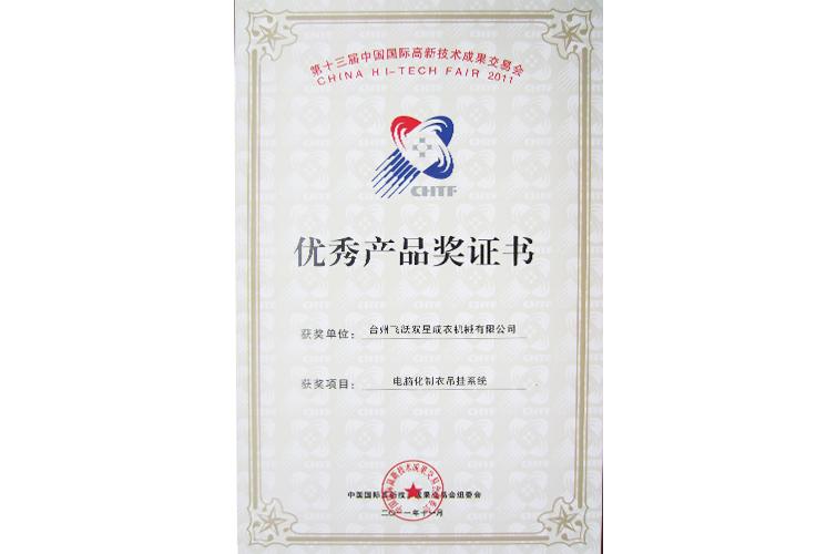 臺(tái)州市自主創(chuàng)新（項(xiàng)目）試點(diǎn)企業(yè)（ES6R型電腦化制衣吊掛系統(tǒng)）