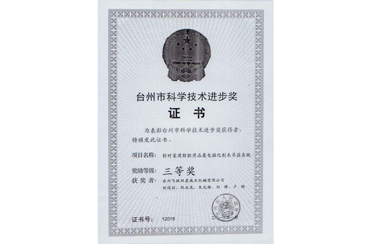 臺(tái)州市科學(xué)進(jìn)步獎(jiǎng)（針對(duì)家用紡織用品類(lèi)電腦化制衣吊掛系統(tǒng)，三等獎(jiǎng)）