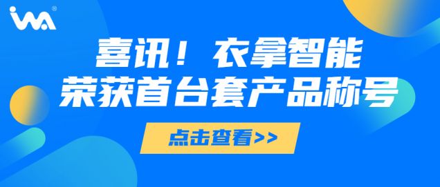 喜訊 | 衣拿智能榮獲“浙江省重大技術(shù)裝備首臺(tái)套產(chǎn)品”稱號(hào)！