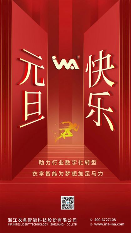 元旦快樂 | 新年新氣象，轉(zhuǎn)型升級(jí)正當(dāng)時(shí)
