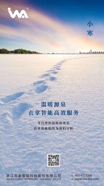 小寒 | 您的冬天，有衣拿智能守候