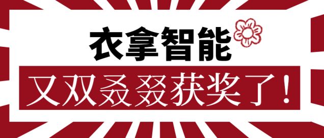 又獲一朵小紅花！衣拿智能又雙叒叕獲獎(jiǎng)了！