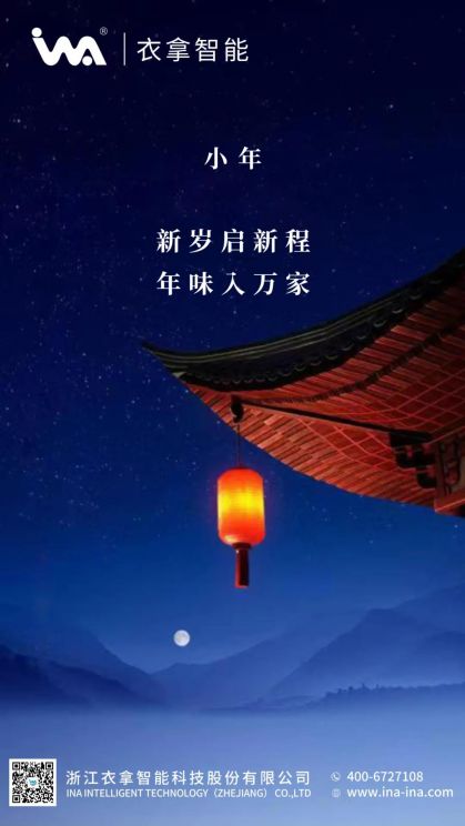 小年 | 衣拿智能祝您年年有余！