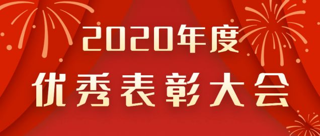 表彰先進(jìn)！感謝奮斗的你！