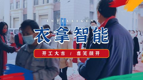 衣拿智能 | 牛氣開局，“犇”向新征程！