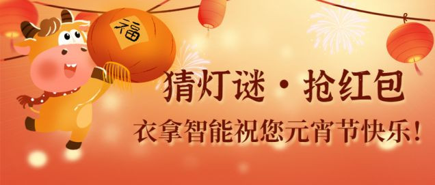猜燈謎、鬧元宵，團(tuán)團(tuán)圓圓過佳節(jié)