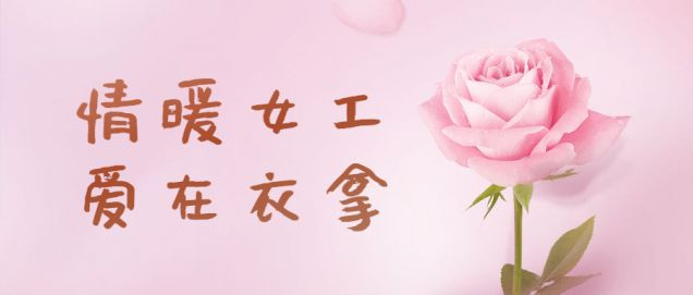 情暖女工，愛在衣拿