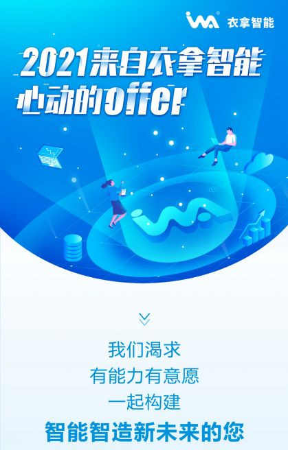 招聘 | 2021來自衣拿智能的心動(dòng)OFFER，快來接收吧~