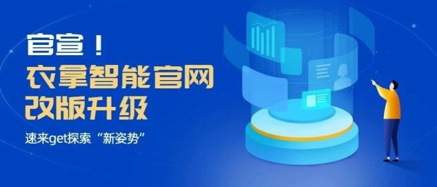 官宣！衣拿智能官網(wǎng)改版升級(jí)，速來get探索“新姿勢(shì)”