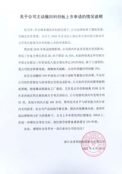 關(guān)于公司主動(dòng)撤回科創(chuàng)板上市申請(qǐng)的情況說明