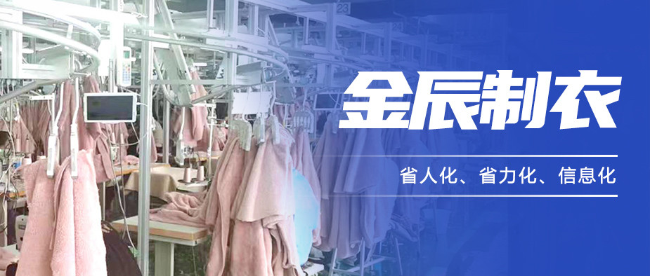 以“智”提質(zhì)，金辰制衣開啟數(shù)智化生產(chǎn)新模式