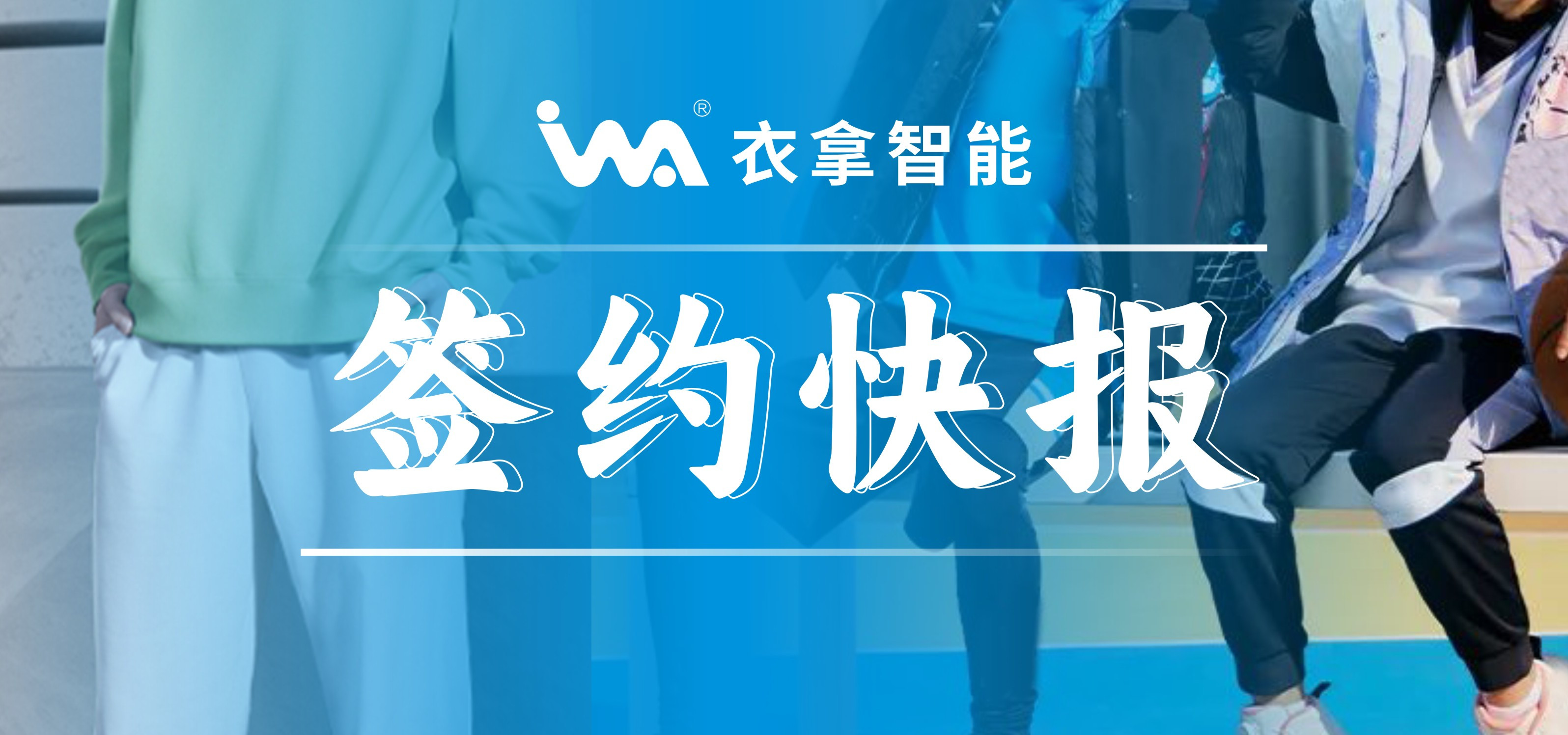 簽約快報(bào) ｜興雪萊、寶淇?jī)纱笾b企業(yè)選擇衣拿智能