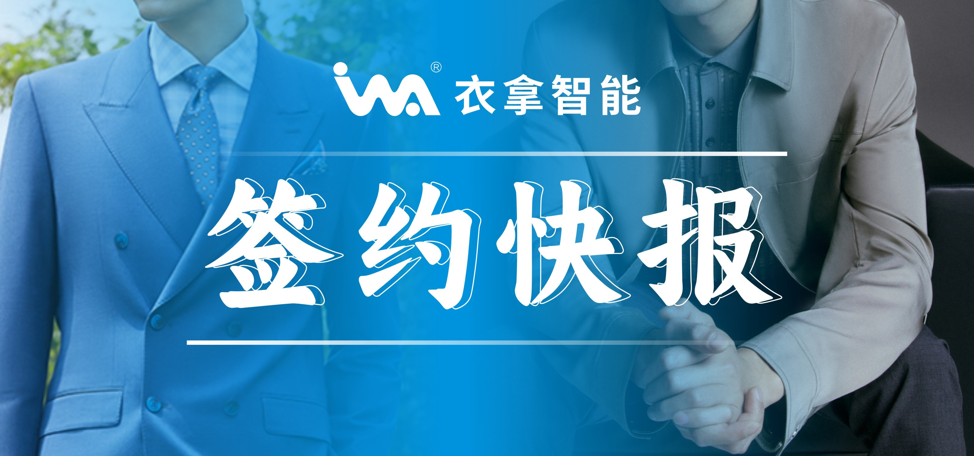 簽約快報(bào) | 國(guó)內(nèi)知名男裝勁霸、培羅成選擇衣拿智能