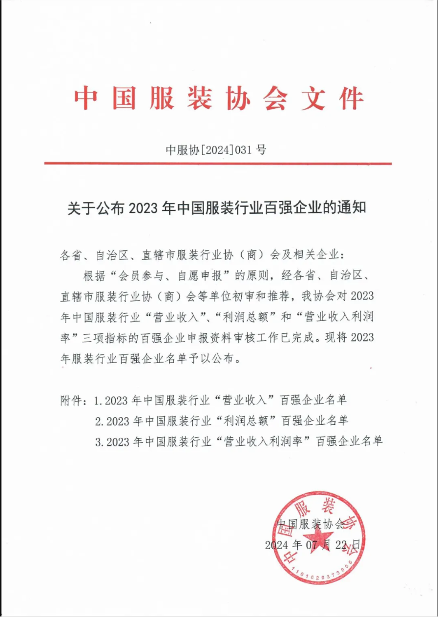 “2023中國(guó)服裝行業(yè)百?gòu)?qiáng)企業(yè)”榜單公示，衣拿客戶占比超過60%！