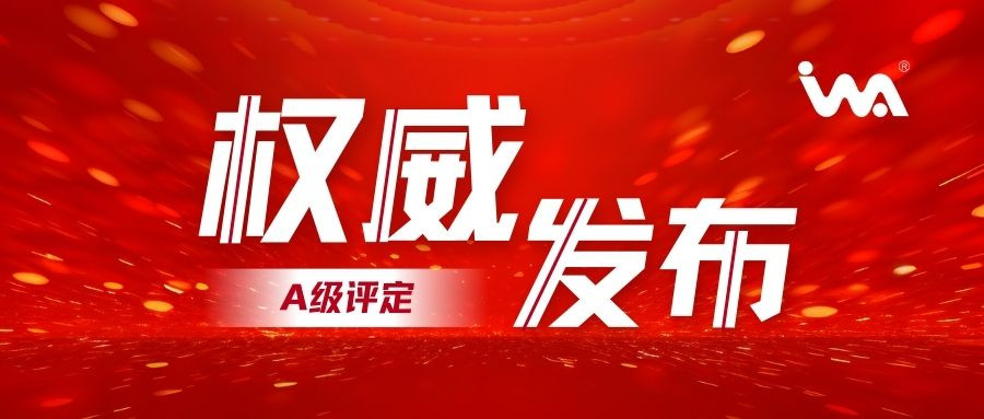 企業(yè)動(dòng)態(tài)！衣拿智能喜獲智能制造系統(tǒng)解決方案供應(yīng)商分類(lèi)分級(jí)-A級(jí)評(píng)定
